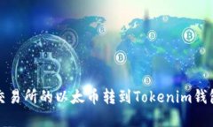 如何将火币交易所的以太