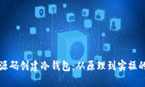 如何通过源码创建冷钱包：从原理到实操的全面指南