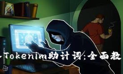 如何有效导入Tokenim助计词：全面教程与实用技巧