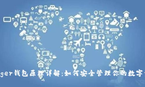 Ledger钱包原理详解：如何安全管理你的数字资产