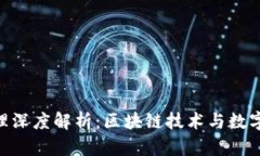 Tokenim原理深度解析：区块