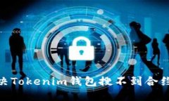 :如何解决Tokenim钱包搜不到