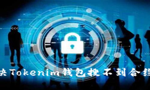 :如何解决Tokenim钱包搜不到合约的问题？