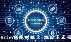  解决Tokenim转账时提示“地