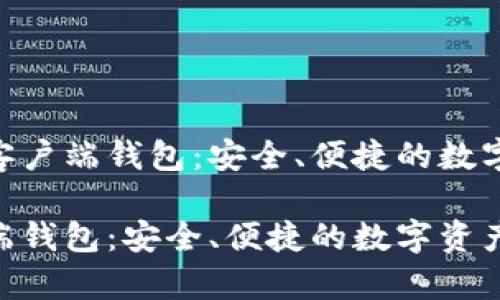 探索Tokenim客户端钱包：安全、便捷的数字资产管理工具

Tokenim客户端钱包：安全、便捷的数字资产管理工具