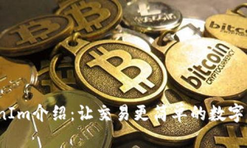  火币网TokenIm介绍：让交易更简单的数字资产管理工具