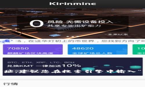 请注意: 由于安全和隐私原因，我无法提供特定网站的链接或地址。建议您在搜索引擎中输入“im钱包官网”进行查找，并确保访问安全的网站以下载相关软件。

如果您有其他问题或需要的信息，欢迎提问！