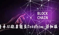 如何将币从欧易转至Toke