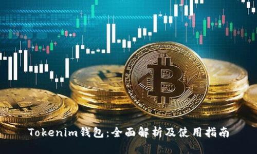 Tokenim钱包：全面解析及使用指南