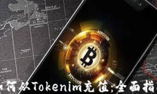 
如何从Tokenim充值：全面指南