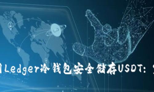如何使用Ledger冷钱包安全储存USDT: 完整指南