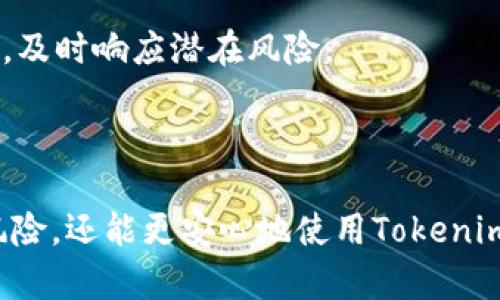   如何安全登陆Tokenim官网并保护您的账户 / 

 guanjianci Tokenim, 登录, 安全, 账户保护, 区块链 /guanjianci 

## 引言

在区块链技术越来越普及的今天，Tokenim作为一个新兴的平台，已经吸引了众多用户的目光。无论是作为投资者、交易者还是技术爱好者，用户们都希望能安全、便捷地登陆Tokenim官网。因此，本文将深入探讨如何安全登陆Tokenim官网以及保护您的账户。

## Tokenim官网的基本概述

Tokenim是一个提供各种区块链服务的平台，包括数字资产交易、智能合约服务及更多功能。为了达到更好的用户体验，Tokenim官网设计了一个友好的界面和简单的操作流程。然而，在使用Tokenim或任何在线服务时，用户的安全问题始终是重点关注的方向。

## 如何登陆Tokenim官网

### 第一步：访问官网

首先，确保您访问的是Tokenim的官方网站。在浏览器中输入正确的网址，一定要注意网址的拼写是否正确，以避免钓鱼网站。Tokenim的官方网站通常会在搜索引擎的前几位显示，可以通过搜索“Tokenim官网”来找到。

### 第二步：输入您的账户信息

在官网首页，您将看到“登陆”按钮。点击后，系统会提示您输入账户信息，包括电子邮件和密码。在输入这些信息时，请仔细检查输入的内容，确保没有错误。

### 第三步：启用两步验证（如果已启用）

为了进一步增强账户的安全性，很多用户会启用两步验证。这意味着在您输入用户名和密码后，系统还会要求您提供一个验证码，通常是通过手机或邮箱发送的。确保在登陆时输入这一验证码。

### 第四步：保持浏览器更新

确保您使用的浏览器是最新版本，这样可以避免因浏览器漏洞而产生的安全隐患。同时，定期清除浏览器缓存和cookie以确保账户安全。

## 账户保护的重要性

在区块链环境中，账户安全显得尤为重要。用户的资金、交易记录以及个人信息均通过其账户进行管理，因此，保护账户免受黑客攻击和其他安全威胁是每个用户都必须关注的问题。

### 使用强密码

选择一个强密码是保护您账户的第一步。强密码通常包含大小写字母、数字和符号，并且应至少包含12个字符。此外，避免使用与个人信息相关的密码，如生日、身份证号码等。

### 定期更改密码

为了增强账户的安全性，建议用户定期更改密码。虽然这可能有些麻烦，但这是防止密码被暴力破解和黑客攻击的有效手段。可以每三到六个月更改一次密码。

### 不随便点击链接

很多时候，用户会收到来自未验证来源的链接或邮件，声称是需要用户登陆以获取某些信息。切勿随便点击链接，这些链接可能是钓鱼网站，目的是获取您的账户信息。

### 监控账户活动

定期检查您的账户活动，查看是否有不明的登录尝试或交易记录。若发现任何异常，请立即联系Tokenim的客服。

### 了解平台的安全措施

熟知Tokenim平台的各种安全措施，包括其关于资金保障、数据加密等的政策，这些都将帮助您更好地保护自己的账户。

## 常见问题解答

在使用Tokenim平台官网过程中，用户可能会有以下这些疑问：

### 问题一：如果忘记密码怎么办？

#### 解决方案

首先，在Tokenim官网的登陆页面，找到“忘记密码？”的链接。点击该链接后，您将被要求输入注册时使用的电子邮件地址。系统会向该邮箱发送重置密码的链接，您可以通过这个链接设置新密码。确保您可以安全访问这个邮箱。

在设置新密码时，请注意选择一个强密码，并保存在一个安全的地方。建议使用密码管理工具来存储这些信息，这能帮助您避免忘记密码的困扰。

### 问题二：如何启用两步验证？

#### 步骤详解

两步验证是保护您账户的重要措施。在Tokenim官网中，通常可以在“账户设置”或“安全设置”中找到启用两步验证的选项。点击后，系统会引导您绑定手机或电子邮件以接收验证码。

请按照系统的提示完成设置。当需要登陆或进行敏感操作时，系统将要求您输入发送到手机或邮箱的验证码。这一措施能增加额外的安全层次。

### 问题三：Tokenim支持哪些支付方式？

#### 详细介绍

Tokenim平台致力于为用户提供多种支付途径。用户可以通过银行转账、信用卡、数字资产转账等方式进行资金充值和提现。不同的支付方式可能会有不同的手续费和处理时间，用户在选择时需要谨慎评估。

同时，平台可能会不定期推出新的支付方式和优惠活动，建议用户定期查看官方公告，以获取最新信息。

### 问题四：如何联系Tokenim客服？

#### 联系方式

如果您在使用过程中遇到问题，Tokenim官网提供多种客服支持方式，包括在线客服、邮件支持和社区论坛。用户可以根据具体问题选择合适的联系方式。

通常，在线客服是最为快捷的方式，您可以在官网找到这个功能。而邮件支持通常适合需要进一步沟通的复杂问题。

### 问题五：如何保持Tokenim交易的安全性？

#### 安全策略

首先，保持软件更新是确保交易安全的重要一步。用户应当及时更新操作系统和相关应用，避免漏洞被利用。此外，尽量使用虚拟专用网络（VPN）在公共网络中操作，增加交易过程中的隐私和安全。

此外，建议用户进行小额交易，逐渐增加投资，以确保平台的稳定性和安全性。无论如何，用户需保持警惕，关注市场及平台的动态信息，及时响应潜在风险。

## 总结

安全登陆Tokenim官网并保护您的账户是一项重要且复杂的任务。通过了解登陆流程和安全措施，用户不仅可以有效防范账户被盗风险，还能更安心地使用Tokenim所提供的区块链服务。希望本文能帮助您更好地理解如何实现安全登陆及账户保护的措施，最终在Tokenim平台上获得更好的体验。