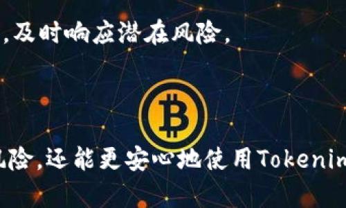   如何安全登陆Tokenim官网并保护您的账户 / 

 guanjianci Tokenim, 登录, 安全, 账户保护, 区块链 /guanjianci 

## 引言

在区块链技术越来越普及的今天，Tokenim作为一个新兴的平台，已经吸引了众多用户的目光。无论是作为投资者、交易者还是技术爱好者，用户们都希望能安全、便捷地登陆Tokenim官网。因此，本文将深入探讨如何安全登陆Tokenim官网以及保护您的账户。

## Tokenim官网的基本概述

Tokenim是一个提供各种区块链服务的平台，包括数字资产交易、智能合约服务及更多功能。为了达到更好的用户体验，Tokenim官网设计了一个友好的界面和简单的操作流程。然而，在使用Tokenim或任何在线服务时，用户的安全问题始终是重点关注的方向。

## 如何登陆Tokenim官网

### 第一步：访问官网

首先，确保您访问的是Tokenim的官方网站。在浏览器中输入正确的网址，一定要注意网址的拼写是否正确，以避免钓鱼网站。Tokenim的官方网站通常会在搜索引擎的前几位显示，可以通过搜索“Tokenim官网”来找到。

### 第二步：输入您的账户信息

在官网首页，您将看到“登陆”按钮。点击后，系统会提示您输入账户信息，包括电子邮件和密码。在输入这些信息时，请仔细检查输入的内容，确保没有错误。

### 第三步：启用两步验证（如果已启用）

为了进一步增强账户的安全性，很多用户会启用两步验证。这意味着在您输入用户名和密码后，系统还会要求您提供一个验证码，通常是通过手机或邮箱发送的。确保在登陆时输入这一验证码。

### 第四步：保持浏览器更新

确保您使用的浏览器是最新版本，这样可以避免因浏览器漏洞而产生的安全隐患。同时，定期清除浏览器缓存和cookie以确保账户安全。

## 账户保护的重要性

在区块链环境中，账户安全显得尤为重要。用户的资金、交易记录以及个人信息均通过其账户进行管理，因此，保护账户免受黑客攻击和其他安全威胁是每个用户都必须关注的问题。

### 使用强密码

选择一个强密码是保护您账户的第一步。强密码通常包含大小写字母、数字和符号，并且应至少包含12个字符。此外，避免使用与个人信息相关的密码，如生日、身份证号码等。

### 定期更改密码

为了增强账户的安全性，建议用户定期更改密码。虽然这可能有些麻烦，但这是防止密码被暴力破解和黑客攻击的有效手段。可以每三到六个月更改一次密码。

### 不随便点击链接

很多时候，用户会收到来自未验证来源的链接或邮件，声称是需要用户登陆以获取某些信息。切勿随便点击链接，这些链接可能是钓鱼网站，目的是获取您的账户信息。

### 监控账户活动

定期检查您的账户活动，查看是否有不明的登录尝试或交易记录。若发现任何异常，请立即联系Tokenim的客服。

### 了解平台的安全措施

熟知Tokenim平台的各种安全措施，包括其关于资金保障、数据加密等的政策，这些都将帮助您更好地保护自己的账户。

## 常见问题解答

在使用Tokenim平台官网过程中，用户可能会有以下这些疑问：

### 问题一：如果忘记密码怎么办？

#### 解决方案

首先，在Tokenim官网的登陆页面，找到“忘记密码？”的链接。点击该链接后，您将被要求输入注册时使用的电子邮件地址。系统会向该邮箱发送重置密码的链接，您可以通过这个链接设置新密码。确保您可以安全访问这个邮箱。

在设置新密码时，请注意选择一个强密码，并保存在一个安全的地方。建议使用密码管理工具来存储这些信息，这能帮助您避免忘记密码的困扰。

### 问题二：如何启用两步验证？

#### 步骤详解

两步验证是保护您账户的重要措施。在Tokenim官网中，通常可以在“账户设置”或“安全设置”中找到启用两步验证的选项。点击后，系统会引导您绑定手机或电子邮件以接收验证码。

请按照系统的提示完成设置。当需要登陆或进行敏感操作时，系统将要求您输入发送到手机或邮箱的验证码。这一措施能增加额外的安全层次。

### 问题三：Tokenim支持哪些支付方式？

#### 详细介绍

Tokenim平台致力于为用户提供多种支付途径。用户可以通过银行转账、信用卡、数字资产转账等方式进行资金充值和提现。不同的支付方式可能会有不同的手续费和处理时间，用户在选择时需要谨慎评估。

同时，平台可能会不定期推出新的支付方式和优惠活动，建议用户定期查看官方公告，以获取最新信息。

### 问题四：如何联系Tokenim客服？

#### 联系方式

如果您在使用过程中遇到问题，Tokenim官网提供多种客服支持方式，包括在线客服、邮件支持和社区论坛。用户可以根据具体问题选择合适的联系方式。

通常，在线客服是最为快捷的方式，您可以在官网找到这个功能。而邮件支持通常适合需要进一步沟通的复杂问题。

### 问题五：如何保持Tokenim交易的安全性？

#### 安全策略

首先，保持软件更新是确保交易安全的重要一步。用户应当及时更新操作系统和相关应用，避免漏洞被利用。此外，尽量使用虚拟专用网络（VPN）在公共网络中操作，增加交易过程中的隐私和安全。

此外，建议用户进行小额交易，逐渐增加投资，以确保平台的稳定性和安全性。无论如何，用户需保持警惕，关注市场及平台的动态信息，及时响应潜在风险。

## 总结

安全登陆Tokenim官网并保护您的账户是一项重要且复杂的任务。通过了解登陆流程和安全措施，用户不仅可以有效防范账户被盗风险，还能更安心地使用Tokenim所提供的区块链服务。希望本文能帮助您更好地理解如何实现安全登陆及账户保护的措施，最终在Tokenim平台上获得更好的体验。