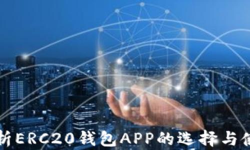 
全面解析ERC20钱包APP的选择与使用指南