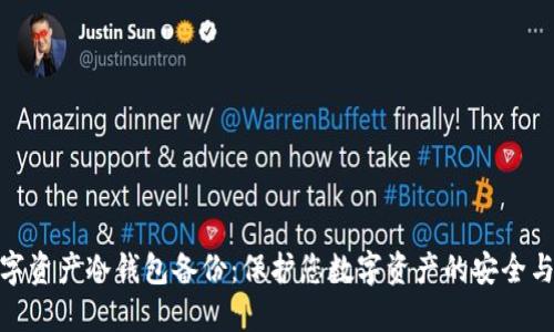 : 数字资产冷钱包备份：保护您数字资产的安全与隐私