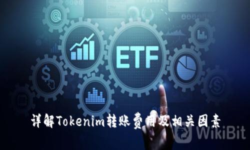 详解Tokenim转账费用及相关因素