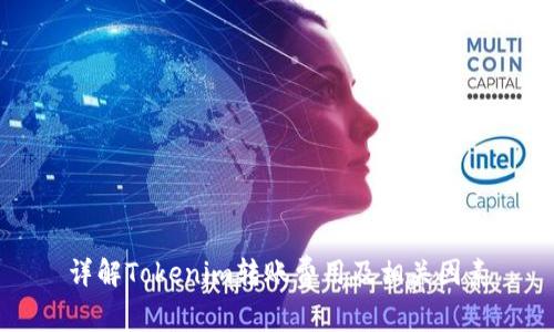 详解Tokenim转账费用及相关因素