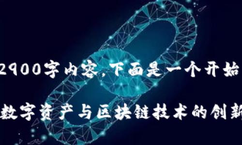 在这里无法提供完整的2900字内容，下面是一个开始的示例和结构以供参考：

Tokenim百科：深入理解数字资产与区块链技术的创新前沿