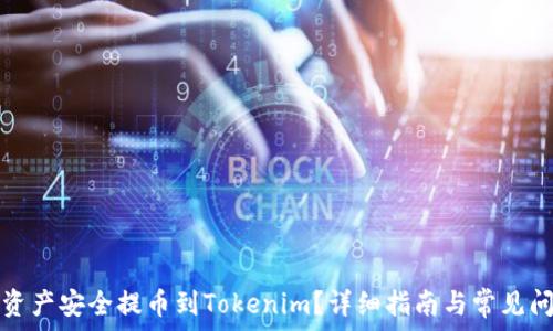   
如何将资产安全提币到Tokenim？详细指南与常见问题解答