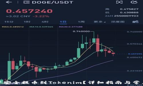   
如何将资产安全提币到Tokenim？详细指南与常见问题解答