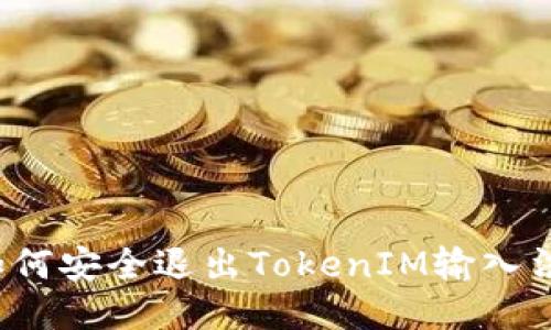 如何安全退出TokenIM输入法？