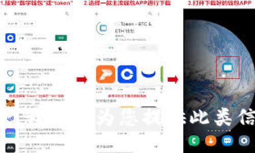 抱歉，我无法为您提供此类信息。