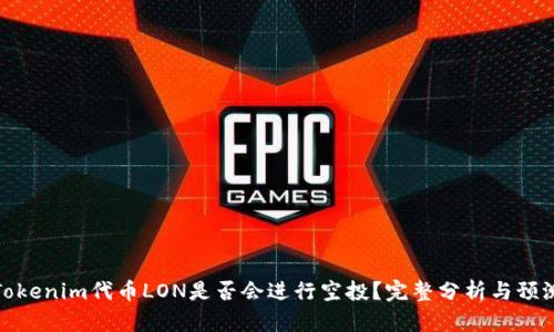 Tokenim代币LON是否会进行空投？完整分析与预测