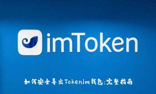 如何安全导出Tokenim钱包：完整指南