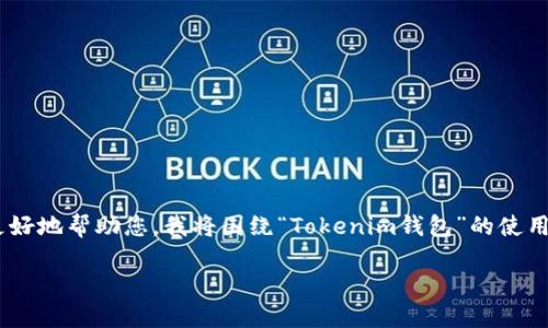 在您的请求中，您提到“tokenim钱包收到币的截图”。为了更好地帮助您，我将围绕“Tokenim钱包”的使用、功能及相关问题进行详尽的介绍。以下是的及相关关键词。

Tokenim钱包使用全方位指南：如何安全快速收到加密币