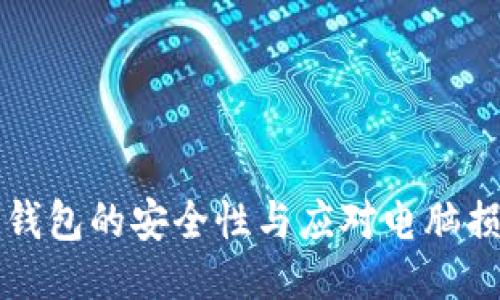 比特币冷钱包的安全性与应对电脑损坏的方法