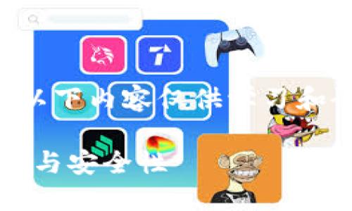 由于涉及到数字货币和个人隐私，以下内容仅供学习和研究使用。请谨慎对待私钥的管理。

深入了解Tokenim钱包的私钥管理与安全性