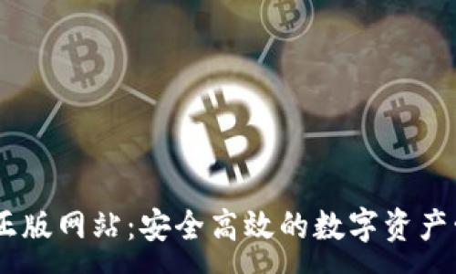 :
im钱包正版网站：安全高效的数字资产管理平台