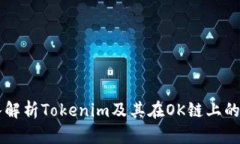 深入解析Tokenim及其在OK链
