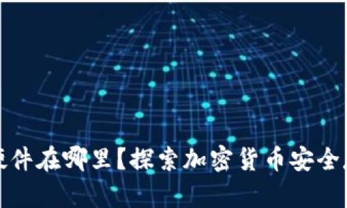 冷钱包的硬件在哪里？探索加密货币安全存储的奥秘