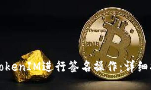 如何使用TokenIM进行签名操作：详细指导与应用