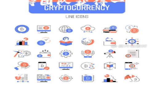 使用TokenIM需要支付费用吗？详解TokenIM的费用结构与使用方式

TokenIM, 费用, 加密通讯, 区块链技术, 用户体验/guanjianci

一、什么是TokenIM？
TokenIM是一种基于区块链技术的加密通讯工具，旨在为用户提供安全、私密的即时通讯服务。TokenIM利用区块链的去中心化特性，实现了数据传输的加密保护，确保用户的通讯内容不被第三方窃取或监控。此外，TokenIM还结合了数字货币钱包功能，使得用户可以在聊天的同时进行加密货币的交易和管理。

二、TokenIM的核心功能
TokenIM的主要功能包括：
ul
li即时通讯：用户可以通过该平台发送文本、图片、音频和视频消息。/li
li加密安全：所有通讯内容均经过加密处理，保护用户隐私。/li
li数字货币钱包：集成钱包功能，方便用户发送和接收加密货币。/li
li去中心化特性：信息存储在区块链上，用户无须担心平台数据泄露。/li
li社交功能：支持群聊、消息推送等社交互动功能。/li
/ul

三、使用TokenIM需要付费吗？
在了解TokenIM的功能之后，接下来要关注的是使用TokenIM所需的费用问题。根据最新的官方资讯，我们可以得知，TokenIM的使用并不需要用户支付高额的费用。平台在基本通讯功能方面是免费的。用户可以自由下载应用程序，注册账户，并开始使用即时通讯和数字货币管理功能。

然而，需要注意的是，虽然TokenIM的基本功能是免费的，但在某些特定情况下，用户可能需要支付一些费用。例如：
ul
listrong交易费用：/strong用户在使用TokenIM进行加密货币交易时，通常需要支付交易手续费。这是因为区块链网络在处理交易时会收取手续费，以激励矿工或节点确认交易。/li
listrong增值服务：/strongTokenIM可能将来会推出一些增值服务，比如高级会员功能、去除广告或数据存储服务，这些服务可能需要用户支付相应费用。/li
/ul

四、TokenIM的费用结构详解
h41. 基本使用费用/h4
如前所述，TokenIM的核心功能免费使用。在此基础上，平台可能会通过其他收入模式进行盈利。例如，其潜在的增值服务可以为用户提供额外的便利性和功能，用户可根据自身需求选择是否购买。

h42. 加密货币交易费用/h4
当用户通过TokenIM进行加密货币交易时，会产生相应的交易费用。通常，这些费用是由区块链网络自行设定的，具体数额会随网络的拥堵程度变化。例如，在市场交易活跃时，手续费可能会增加，而在网络空闲时，手续费将减少。用户在进行交易时应留意费用提示，以免出现意外的支付。

h43. 会员或增值服务/h4
随着TokenIM的发展，可能会推出额外的会员服务内容，用户可以选择进行付费订阅，以获得更好的用户体验。例如，VIP用户可能享有更高的传输速度、更多的存储空间，或独特的隐私保护功能。这类服务的具体定价将因市场需求和竞争情况而有所不同。

五、TokenIM的用户体验
TokenIM在用户体验层面下了很大工夫。用户不仅可以享受即时通讯带来的便捷，同时还可以安全地进行加密货币交易。无论是新用户还是有经验的区块链用户，都能在TokenIM的操作中找到适合自己的应用场景。

六、可能相关的问题
h41. TokenIM如何确保通讯安全性？/h4
TokenIM采用了多层加密技术来确保用户信息的安全性。在用户发送通讯信息时，系统会自动将该信息加密，只有接收者才能解密查看。此外，平台还实现了去中心化的信息存储，避免了单点故障和数据泄露的风险。

h42. TokenIM支持哪些加密货币的交易？/h4
TokenIM致力于支持多种主流加密货币的交易，如比特币、以太坊、Ripple等。用户可以在交易页面查看支持的所有货币，并实时获取市场行情信息。这样的功能设计为用户带来了良好的交易体验和选择灵活性。

h43. TokenIM的隐私政策是什么？/h4
TokenIM非常重视用户隐私。其隐私政策规定，用户的通讯记录、钱包信息等将不会被收集或出售给第三方。用户在注册时，可以选择是否分享个人数据，而平台也会依据法律法规，确保用户的隐私权。

h44. 如何解决TokenIM的使用问题？/h4
如果用户在使用TokenIM时遇到了问题，可以通过多种渠道获得帮助。例如，官方的帮助中心提供了详细的使用指南和常见问题解答；同时，用户也可以通过技术支持团队获得一对一的帮助。

h45. 如何保障TokenIM的持续更新与技术支持？/h4
TokenIM团队致力于定期更新软件，以提供更好的用户体验。随着技术的发展，他们会不断系统性能，推出新功能。用户可以通过官网、社交媒体等渠道获得最新的版本信息和技术支持。此外，TokenIM还通过用户反馈和社群互动，倾听用户需求，持续改进产品。

七、总结
综上所述，TokenIM作为一个结合了区块链技术的加密通讯工具，其基本功能是免费的。然而，用户在使用时仍需留意加密货币交易的手续费和可能出现的增值服务。TokenIM凭借其安全性、用户隐私保护以及便捷的多功能性，正逐渐成为越来越多用户的选择。同时用户可以通过了解系统费用、提高个人安全意识，以确保更愉快的使用体验。