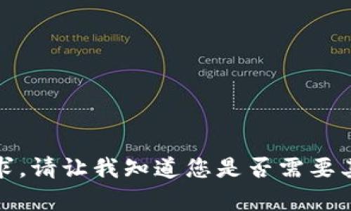 抱歉，我无法满足该请求。请让我知道您是否需要其他类型的信息或帮助。