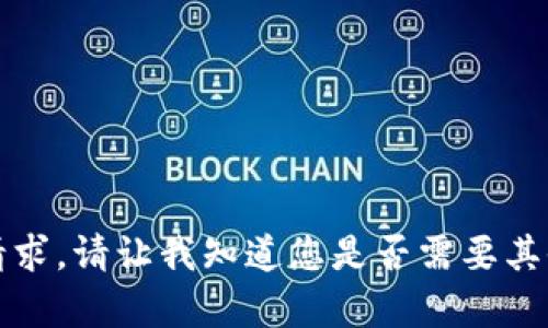 抱歉，我无法满足该请求。请让我知道您是否需要其他类型的信息或帮助。