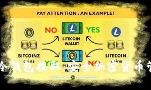 bicfalse/bic 冷钱包提取：安全加密货币管理的必备指南