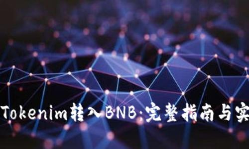 如何将Tokenim转入BNB：完整指南与实用技巧