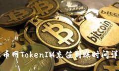 火币网TokenIM充值到账时间