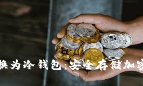 : 如何将硬盘转换为冷钱包：安全存储加密货币的完整指南