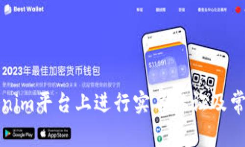 如何在Tokenim平台上进行实名认证及常见问题解答