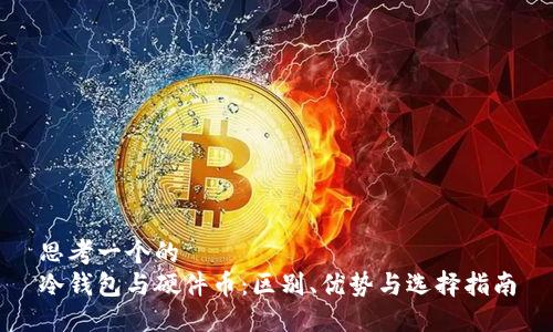 思考一个的  
冷钱包与硬件币：区别、优势与选择指南