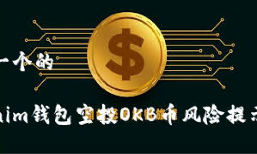 思考一个的

Tokenim钱包空投OKB币风险提示详解