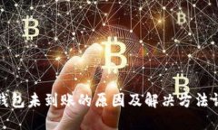 冷钱包未到账的原因及解