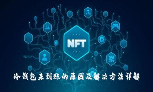 冷钱包未到账的原因及解决方法详解