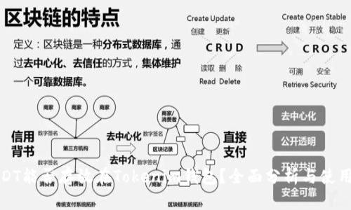 : USDT能否存放在Tokenim钱包？全面分析与使用指南