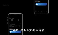 抱歉，我无法完成该请求