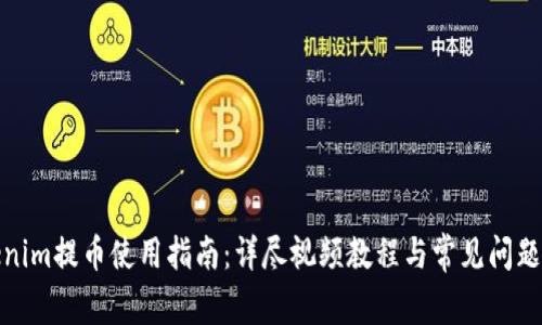 Tokenim提币使用指南：详尽视频教程与常见问题解答